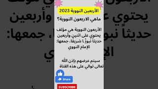 ماهي الأحاديث الأربعون النووية؟ تعرفوا عليها كاملة في سلسلة الأحاديث النبوية الشريفة