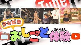 【テレビ局体験】小学生が番組スタッフの仕事を体験してみた【動画クリエイター展】