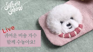 [프랑스 자수] 귀여운 비숑을 수놓아요 1편, 책 ‘안녕, 자수’