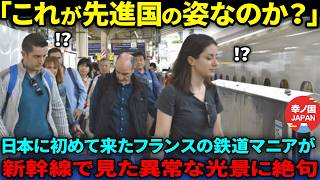 【海外の反応】「これが本当の先進国の姿なのか…」日本を見下すフランスの鉄道オタクたちが新幹線を見た瞬間に絶句した理由