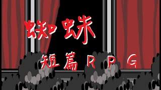 [紫遊RPG] 微恐怖『蜘蛛』 -END-