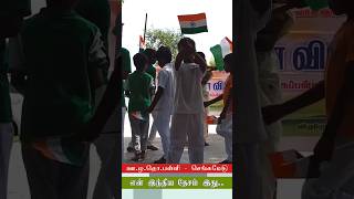 என் இந்திய தேசம் இது #tamilshortstrending #tamiltrendingshorts #trendingtamilshorts #independenceday