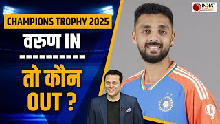 Champions Trophy में किसकी जगह खेलते हुए नजर आ सकते हैं Varun Chakaravarthy,देखें वीडियो| Team India