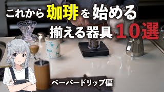 珈琲を始める為のお勧めの珈琲器具　ペーパードリップ編