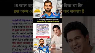 15 साल पहले ही सचिन ने बता दिया था कि इस जन्म और  युग में विराट ही कर सकता है #virat #sachin #shorts