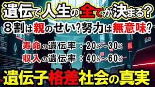 【2ch不思議体】遺伝子格差社会の真実！遺伝子が9割！人生終了か？怖いくらい正確！遺伝子が暴く、あなたの人生の方程式 完全解説【スレゆっくり解説】