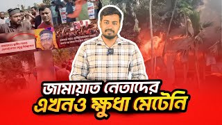 রংপুরে হেযবুত তওহীদের উপর জামায়াতের হামলা: সর্বশেষ পরিস্থিতি কী?