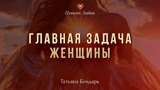 Главная задача женщины в этом!