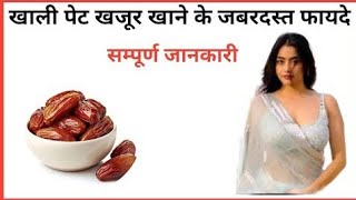 खाली पेट खजूर खाने 10 बड़े फायदे || dates benefit