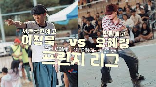 이정묵(서울공연예고) vs 오혜령(한림예고)ㅣ고등부 배틀 4강 - 1 | 2024 FRINGE LEAGUE 프린지리그 대학 - 고교 대항전 | 프린지페스티벌