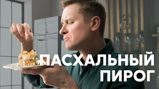 ПАСХАЛЬНЫЙ ПИРОГ С ВАРЕНЫМИ ЯЙЦАМИ - рецепт от шефа Бельковича | ПроСто кухня | YouTube-версия