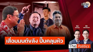 (RERUN) The Politics 3 ก.พ. 68 I เสื่อมมนต์ขลัง ปี๊บคลุมหัว สนทนา เทพไท : Matichon TV