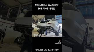 벤츠 S클래스 W223  S350D차량 S63 AMG 바디킷  장착