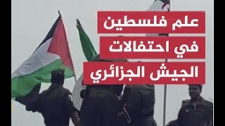 اجمل مشاهد جنود جزائريون يرفعون علم فلسطين خلال عرض عسكري بمناسبة عيد الاستقلال60