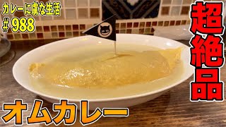 【恵比寿】昭和レトロなフレンチバル！東京ロビンさんで名物のオムカレー！ふわふわたまごとクリーミーなカレーソースがたまらん！