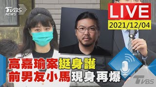 【高嘉瑜案挺身護  前男友小馬現身再爆LIVE】