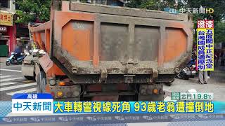 20191210中天新聞　砂石車轉彎「視線死角」九旬翁遭撞輾手臂