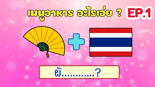 เกม ทายชื่อจากภาพ หมวด : เมนูอาหาร EP.1 (20ข้อ) #ทายชื่ออาหาร #ทายอาหาร #ใบ้คำ #เกมใบ้คำ #quiz