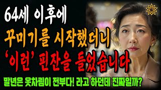 64세 이후 외모에 신경 썼더니… 사람들의 반응이 충격적이었습니다ㅣ노년의 지혜ㅣ오디오북ㅣ 삶의 지혜