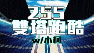 【阿睿】255雙塔跑酷 w/小柯 :255 Twin Tower::