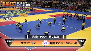 【ドッジボール】決勝T第2試合サザン'97 vs 塚田JSCドッジボール部