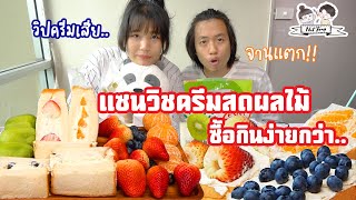 แซนวิชผลไม้ครีมสดสไตล์ญี่ปุ่น ทำกินเองครั้งแรก ซื้อกินง่ายกว่า..