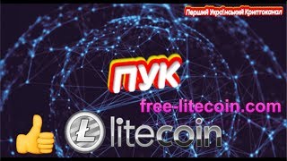 Огляд проекту Free-Litecoin.com