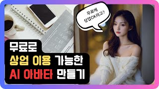 무료로 상업적 이용 가능한 AI 아바타 만드는 방법!