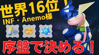 序盤で圧倒的優位を作る！世界16位INF・Anemo様ゲッコウガ立ち回り【ポケモンユナイト ランカープレイ動画 NO214】