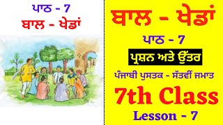 ਬਾਲ - ਖੇਡਾਂ I Bal Kheda  I 7th Class I Chapter - 7 I  Lesson No 7 I Subject - Punjabi I PSEB