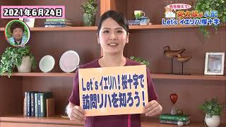 かたらんね「先生教えて！英太郎が心配～Let's イエリハ！桜十字で訪問リハを知ろう！～」（2021年6月24日放送）協力：桜十字病院