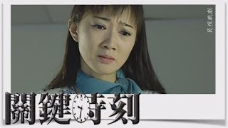 關鍵時刻 EP139｜媽媽的願望