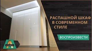 Заказ №3044 - Распашной шкаф в современном стиле