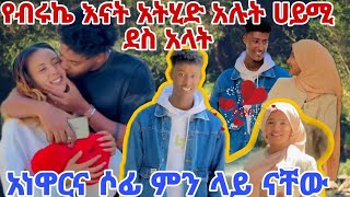 @Haymitube01 የብሩኬ እናት አትሂድ አሉት ሀይሚ ደስ አላት አነዋርና ሶፊ ምን ላይ ናቸው@Anuroyal24_tubee