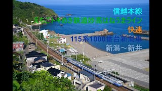 走行音215 2022/02/20 信越本線-えちごトキめき鉄道妙高はねうまライン 快速 115系1000番台新潟車 新潟～新井