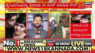 Shraddha Murder | ಫ್ಯಾಮಿಲಿ, ಫ್ರೆಂಡ್ಸ್​ ಬಿಟ್ಟು ಬಂದ ಶ್ರದ್ಧಾಗೆ ಆಗಿದ್ದೇನು? 35 ತುಂಡು | News18 Kannada