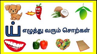 ய் எழுத்து வரும் சொற்கள்/மெய் எழுத்துக்கள்/Mei Ezhuthukkal in tamil for kids/Saye art and craft