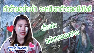 นิยาย ตัวร้ายอย่างข้า จะหนีเอาตัวรอดได้ยังไงดี : เรื่องย่อ ฉบับทดลองอ่าน