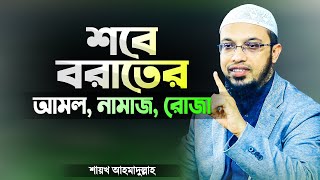 শবে বরাতের আমল, শবে বরাতের নামাজ এবং শবে বরাতের রোজা | শায়খ আহমাদুল্লাহ | Sobe Borat by Ahmadullah