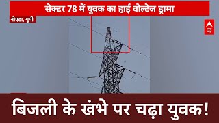 Noida News : नोएडा के सेक्टर 78 के पास एक व्यक्ति बिजली के टॉवर पर चढ़ गया | Breaking News