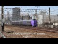 20210406 キハ261系5000番台ラベンダー編成試運転