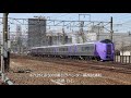 20210406 キハ261系5000番台ラベンダー編成試運転