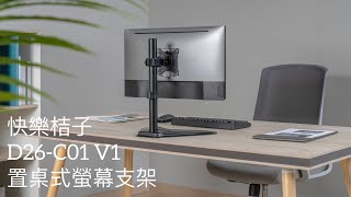 【快樂桔子】D26-C01 V1桌上型螢幕支架 置桌式螢幕支架