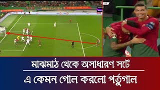 আবারও রোনালদোর পায়ের জাদু! মাঝমাঠ থেকে অসাধারণ সটে দুর্দান্ত গোল পর্তুগালের