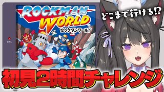 【ロックマンワールド】ド初見でロックマンに挑戦！2時間でどこまでクリアできる！？ 【蘇芳またたび／VTuber】