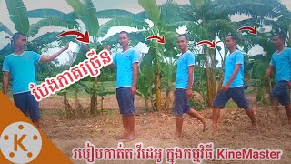 KineMaster New Video editing Tutorial Part 04 | របៀបកាត់តវីដេអូ បែងភាគច្រើន