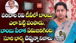 Maddelacheruvu Suri Wife Gangula Bhanumathi about TV Explosion Incident | Paritala Ravi | YOYOTVNEWS