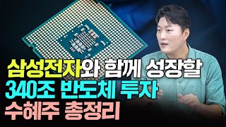 삼성전자와 함께 성장할 340조 반도체 투자 수혜주 총정리｜이형수 대표 2부