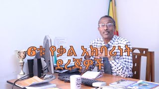 6ቱ የቃል አክባሪነት ማረጋገጫ ወሳኝ  ደረጃዎች/The 6 Stages of Commitment / video 98