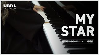 최혜연 (Choi Hye Yeon) - My Star